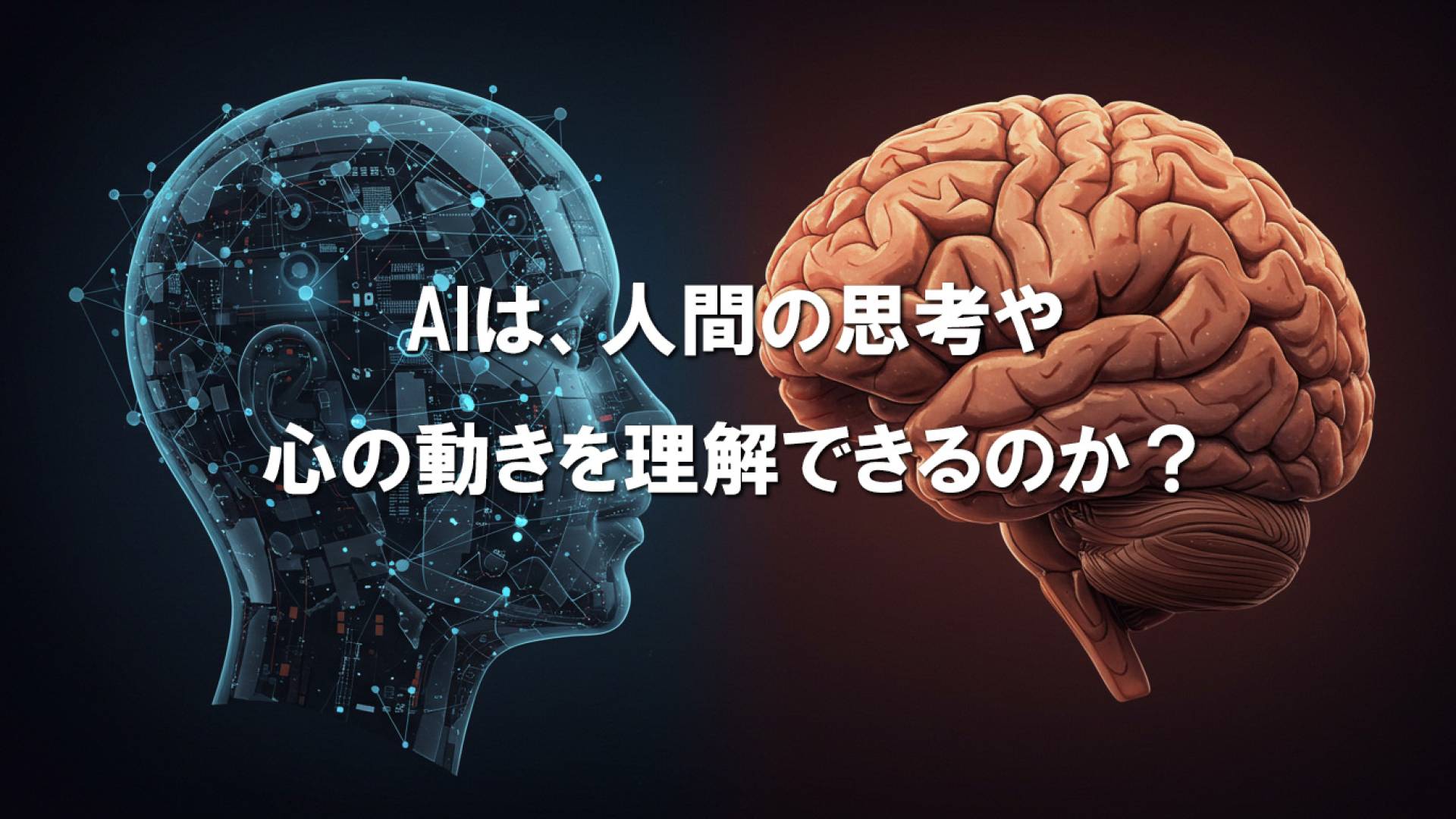 AIは、人間の思考や心の動きを理解できるのか？