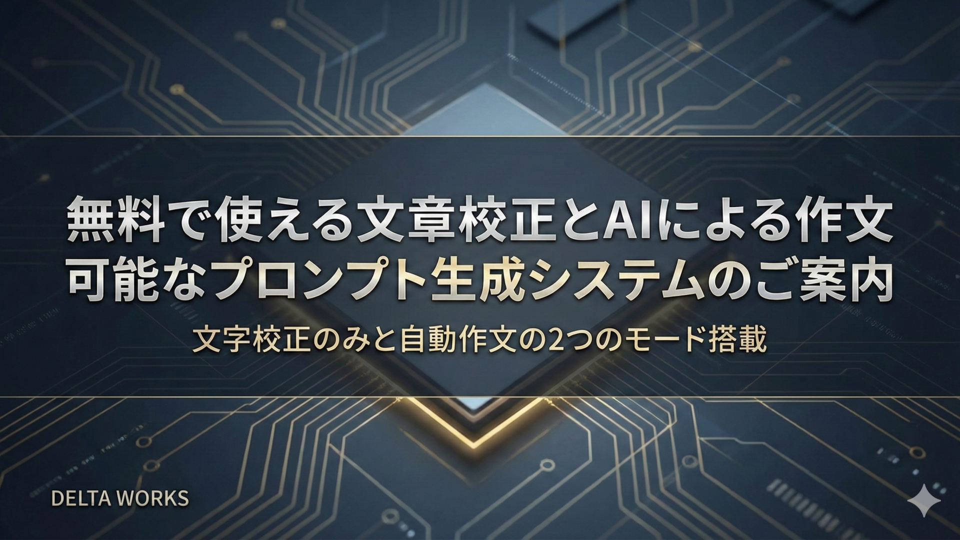 Tips-13.無料で使える文章校正とAIによる作文可能なプロンプト生成システムのご案内