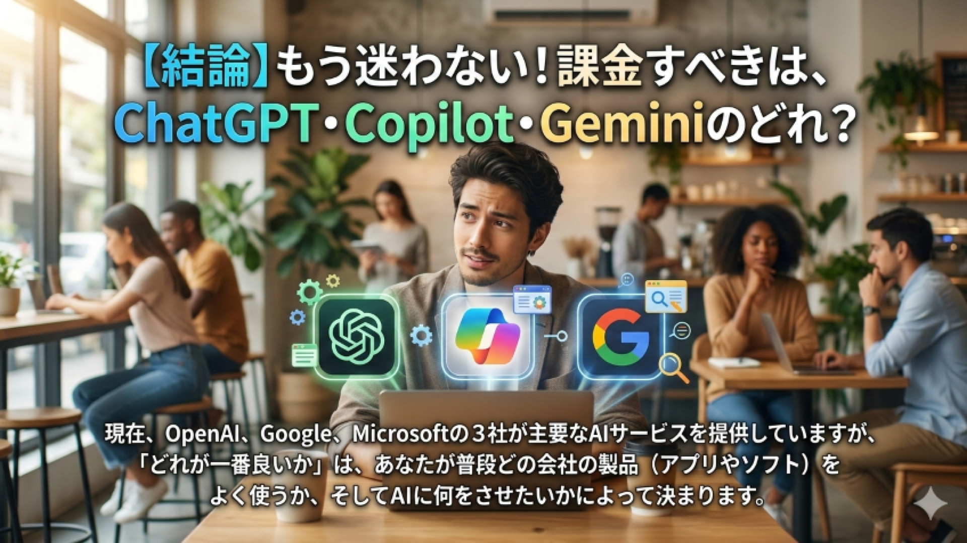 【結論】もう迷わない！課金すべきは、ChatGPT・Copilot・Geminiのどれ？