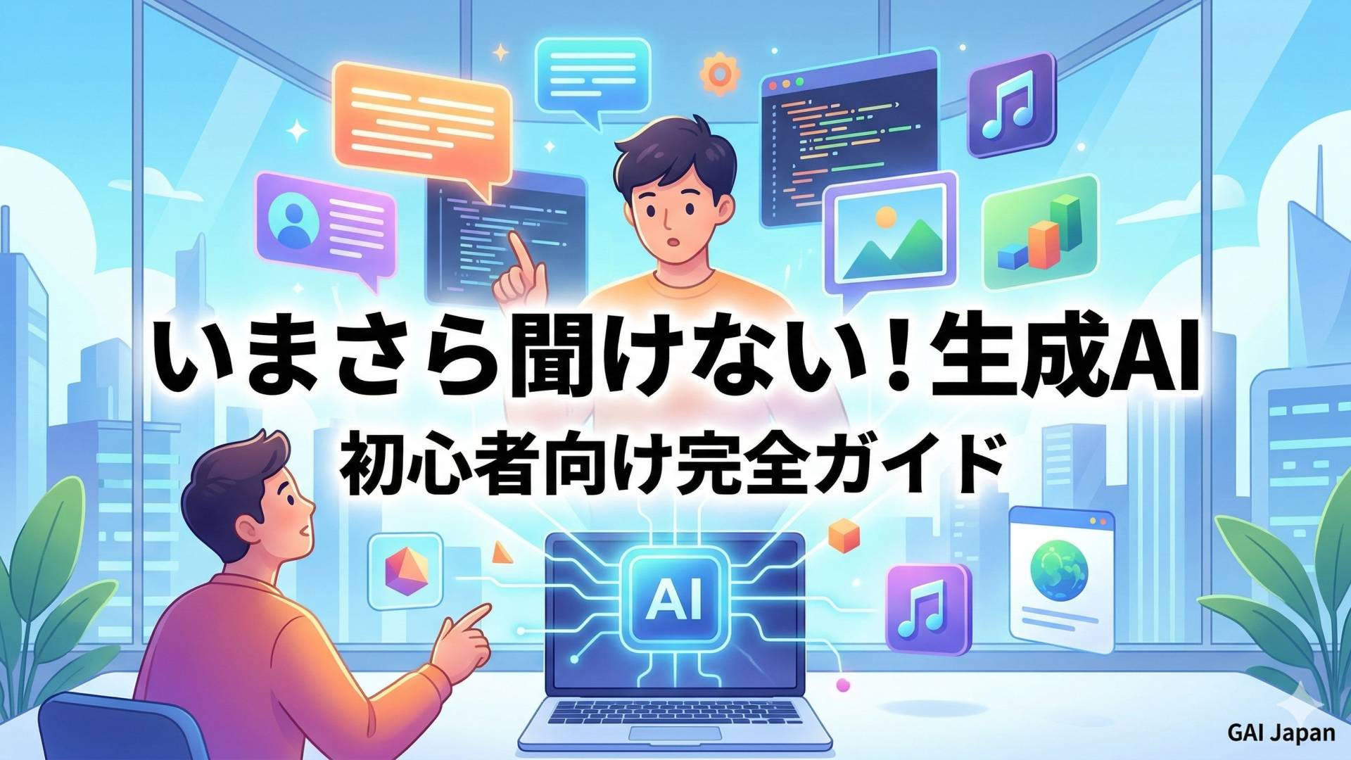 1-5.いまさら聞けない「生成AI」：初心者向け完全ガイド（AI生成版）