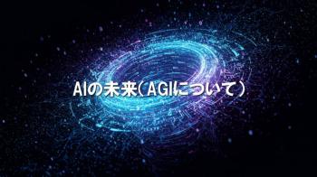 AIの未来（AGIについて）