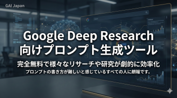 Tips-17.様々なリサーチや研究が劇的に効率化！Google Deep Research 向けプロンプト生成ツールを無料公開